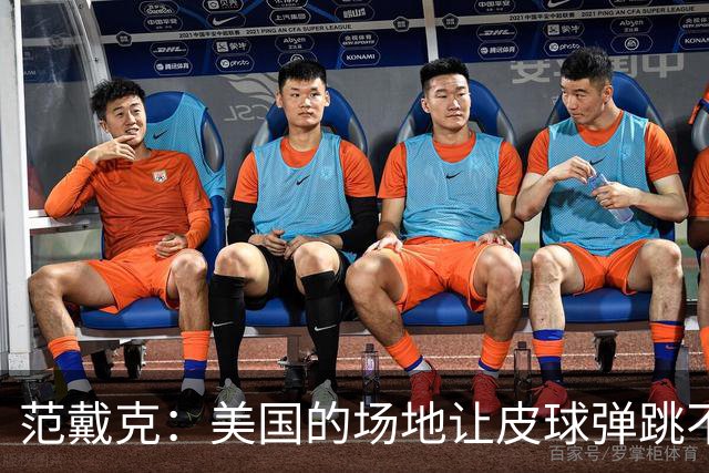 范戴克：美国的场地让皮球弹跳不太顺畅；荷兰队有底气取得好成绩